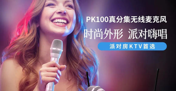 年度新品 | 威达Veidamic® PK100真分集无线麦克风：派对KTV首选！
