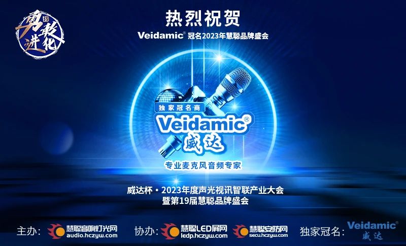 勇敢进化！Veidamic®威达独家冠名2023慧聪品牌盛会！