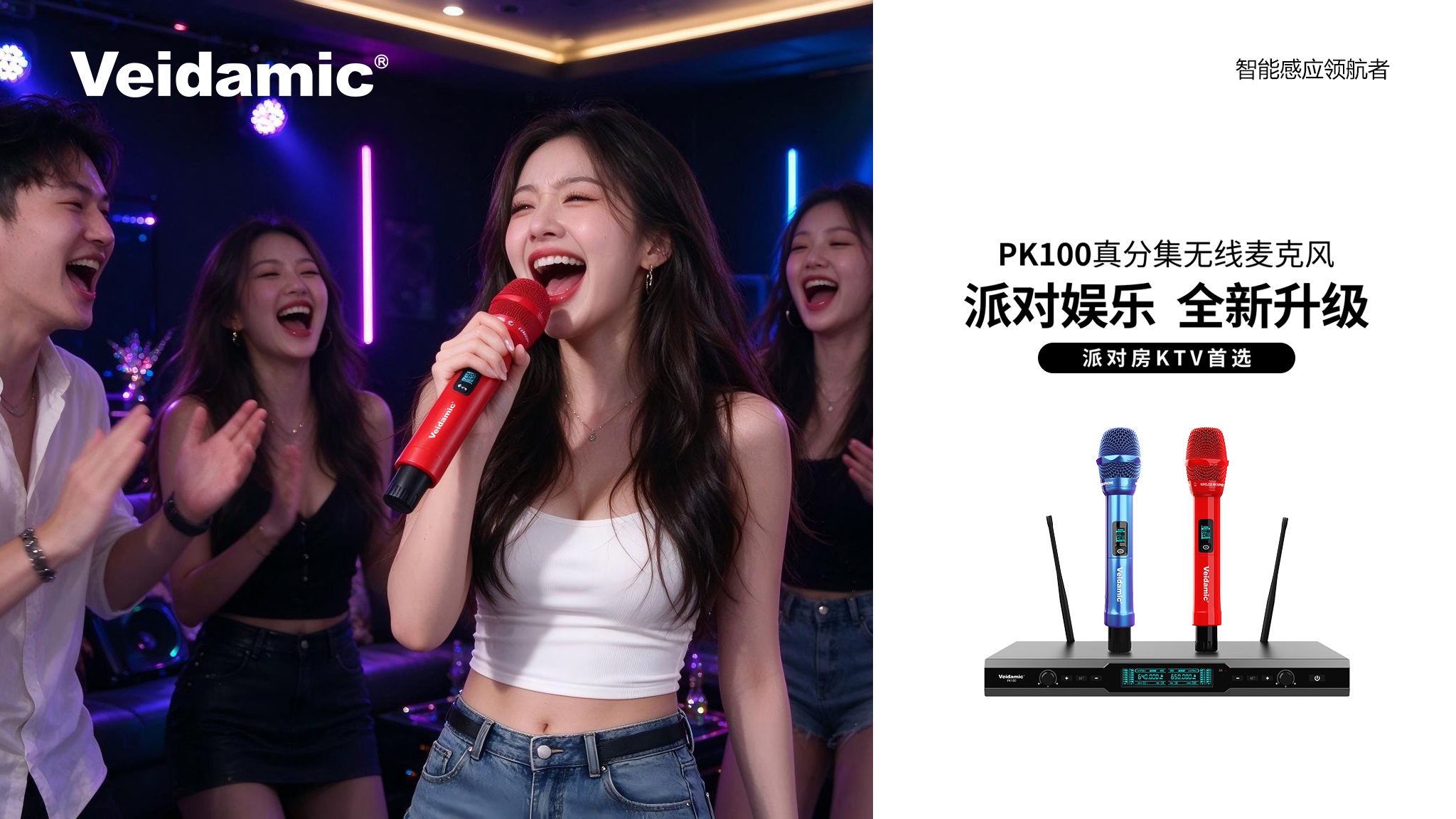 以声为契，唱响欢聚时光｜Veidamic 威达 PK100 一拖二真分集无线麦克风